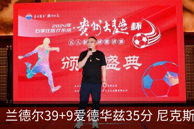 兰德尔39+9爱德华兹35分 尼克斯主场擒森林狼