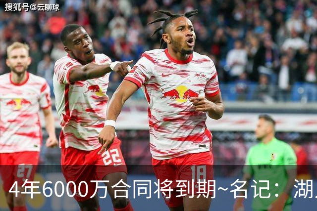 4年6000万合同将到期~名记：湖人公牛黄蜂猛龙有意米切尔·罗宾逊